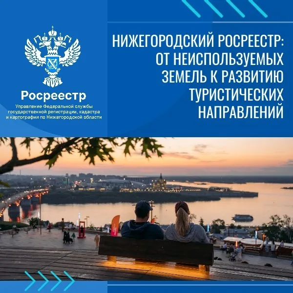 Нижегородский Росреестр: от неиспользуемых земель к развитию  туристических направлений